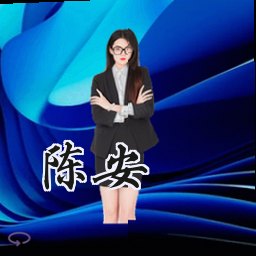 陈安