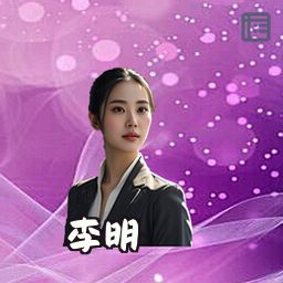 李明