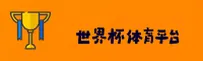 2025世界杯外围买球 - 正版门户接入一键安全访问